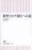 新型コロナ制圧への道