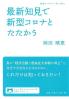 最新知見で新型コロナとたたかう