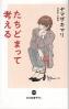 たちどまって考える