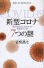 新型コロナ７つの謎 最新免疫学からわかった病原体の正体