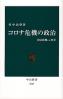 コロナ危機の政治 安倍政権ｖｓ．知事