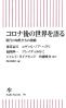 コロナ後の世界を語る 現代の知性たちの視線