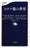 コロナ後の世界