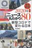 緊急解説！２０２０年上半期ニュース丸わかり８０ 新型コロナで変わる日本
