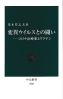 変異ウイルスとの闘い コロナ治療薬とワクチン