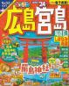 広島・宮島 尾道・呉・しまなみ海道