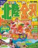 北陸・金沢 福井・富山