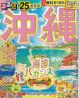 るるぶ沖縄