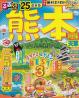 るるぶ熊本阿蘇天草